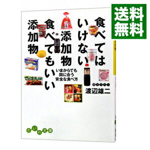 【中古】食べてはいけない添加物 食べてもいい添加物 / 渡辺雄二