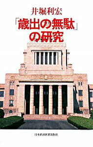 【中古】「歳出の無駄」の研究 / 井堀利宏