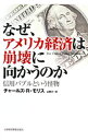 【中古】なぜ、アメリカ経済は崩壊に向かうのか / MorrisCharles R.