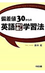 【中古】偏差値30からの英語やり直し学習法 / 鈴木拓