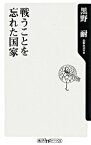 【中古】戦うことを忘れた国家 / 黒野耐