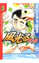 【中古】風光る 甲子園 4/ 川三番地