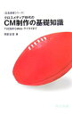 【中古】クロスメディア時代のCM制作の基礎知識-TVCMからWeb・ケイタイまで- / 阿部正吉