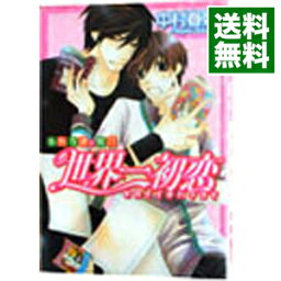 【中古】世界一初恋−小野寺律の場合− / 中村春菊 ボーイズラブコミック