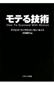 【中古】モテる技術 / デイビッド・コープランド／ロン・ルイス