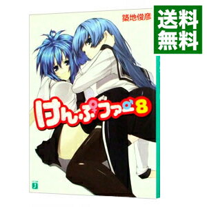 【中古】けんぷファー 8 / 築地俊彦
