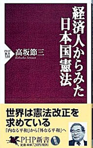 【中古】経済人からみた日本国憲法 / 高坂節三