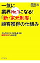 【中古】一気に業界No.1になる!「新・家元制度」顧客獲得の仕組み / 前田出