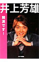 【中古】井上芳雄開演です! / 井上芳雄
