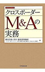 【中古】クロスボーダーM＆Aの実務 / 東京青山・青木・狛法律事務所ベーカー＆マッケンジー外国法事務弁護士事務所〈外国法共同事業〉