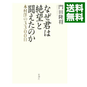 【中古】なぜ君は絶望と闘えたのか / 門田隆将