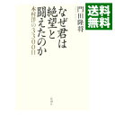 【中古】なぜ君は絶望と闘えたのか / 門田隆将