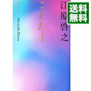 【中古】ことたま−人生を強く生き抜く100のメッセージ− / 江原啓之