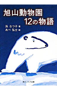 【中古】旭山動物園12の物語 / 浜なつ子