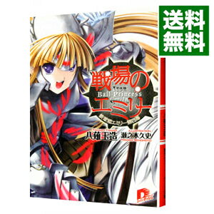 【中古】鉄球姫エミリー 4 −戦場のエミリー− / 八薙玉造