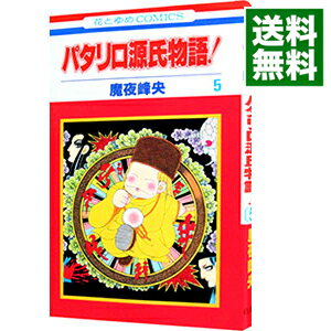 【中古】パタリロ源氏物語！ 5/ 魔