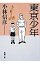 【中古】東京少年 / 小林信彦 255円