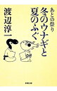 【中古】冬のウナギと夏のふぐ / 渡