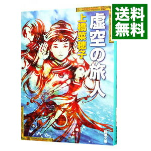 【中古】虚空の旅人　【文庫版】（守り人シリーズ4） / 上橋菜穂子