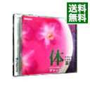 【中古】体をキレイにする薬奏 サブリミナル効果による デトックス / 植地雅哉