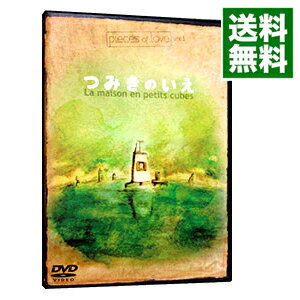 【中古】pieces of love Vol.1 つみきのいえ/ 加藤久仁生【監督】
