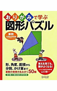 【中古】おりがみで学ぶ図形パズル / 山口栄一