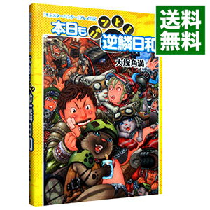 【中古】本日もニャンと！逆鱗日和 / 大塚角満