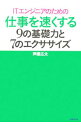 【中古】ITエンジニアのための仕事を速くする9の基礎力と7のエクササイズ / 芦屋広太