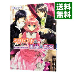 【中古】ミリセントと薔薇の約束−幽霊屋敷の優雅な執事− / 月本ナシオ