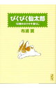 【中古】ぴくぴく仙太郎-10冊めのウサギ暮らし- / 布浦翼