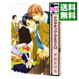 【中古】ドラマチック・マエストロ / サガミワカ ボーイズラブコミック