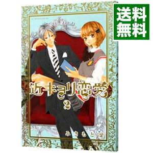 【中古】近キョリ恋愛 2/ みきもと凛