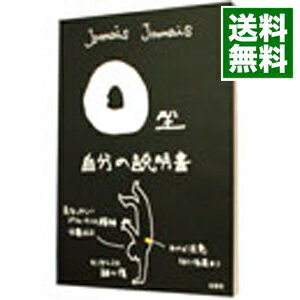 【中古】O型自分の説明書 / Jamais　Jamais