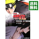 【中古】劇場版NARUTO疾風伝−絆− / 岸本斉史