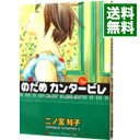 のだめカンタービレ 21/ 二ノ宮知子