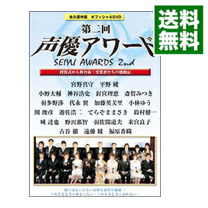 【中古】第二回声優アワード 永久保存版オフィシャルDVD−授賞式から舞台裏! 受賞者たちの感動記− / 宮野真守【出演】