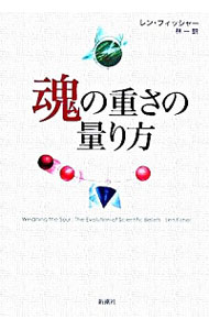 【中古】魂の重さの量り方 / レン・フィッシャー