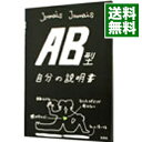 【中古】AB型自分の説明書 / Jamais　Jamais