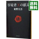 【中古】【全品10倍！5/10限定】容疑者Xの献身（ガリレオシリーズ3） / 東野圭吾