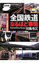 【中古】全国鉄道なるほど事情 / 川島令三