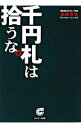 【中古】千円札は拾うな。 / 安田佳生