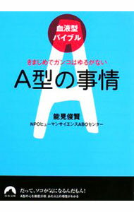 【中古】A型の事情 / 能見俊賢