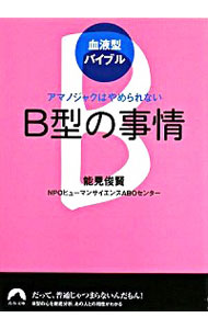 【中古】B型の事情 / 能見俊賢