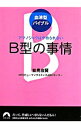 【中古】B型の事情 / 能見俊賢