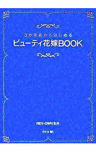 【中古】3か月前からはじめるビューティ花嫁BOOK / Rev‐own