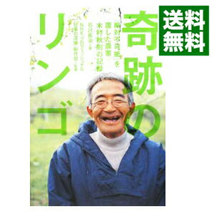 【中古】【全品10倍！5/15限定】奇跡のリンゴ / 石川拓治