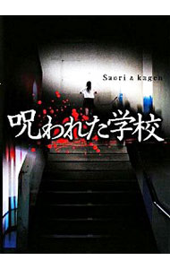 【中古】呪われた学校 / Saori/kagen