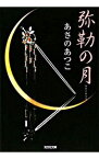 【中古】【全品10倍！4/25限定】弥勒の月　（弥勒シリーズ1） / あさのあつこ