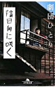 【中古】陰日向に咲く / 劇団ひとり