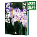 【中古】薫風鯉幟 (酔いどれ小籐次留書10) / 佐伯泰英